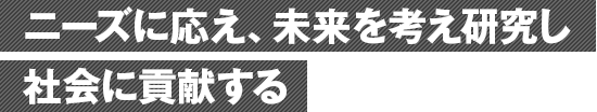 ニーズに応え、未来を考え研究し地域の開発に貢献する
