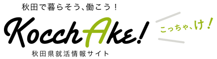 秋田県就活情報サイト Kocchake! (こっちゃけ)